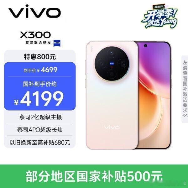 我在京东发现了一款物美价廉的商品，推荐大家一起来看：vivo X300  12GB+512GB 幸运彩 蔡司2亿超级主摄 蔡司APO超级长焦 5年持久流畅OriginOS 6 拍照 AI手机 点击查看： ​