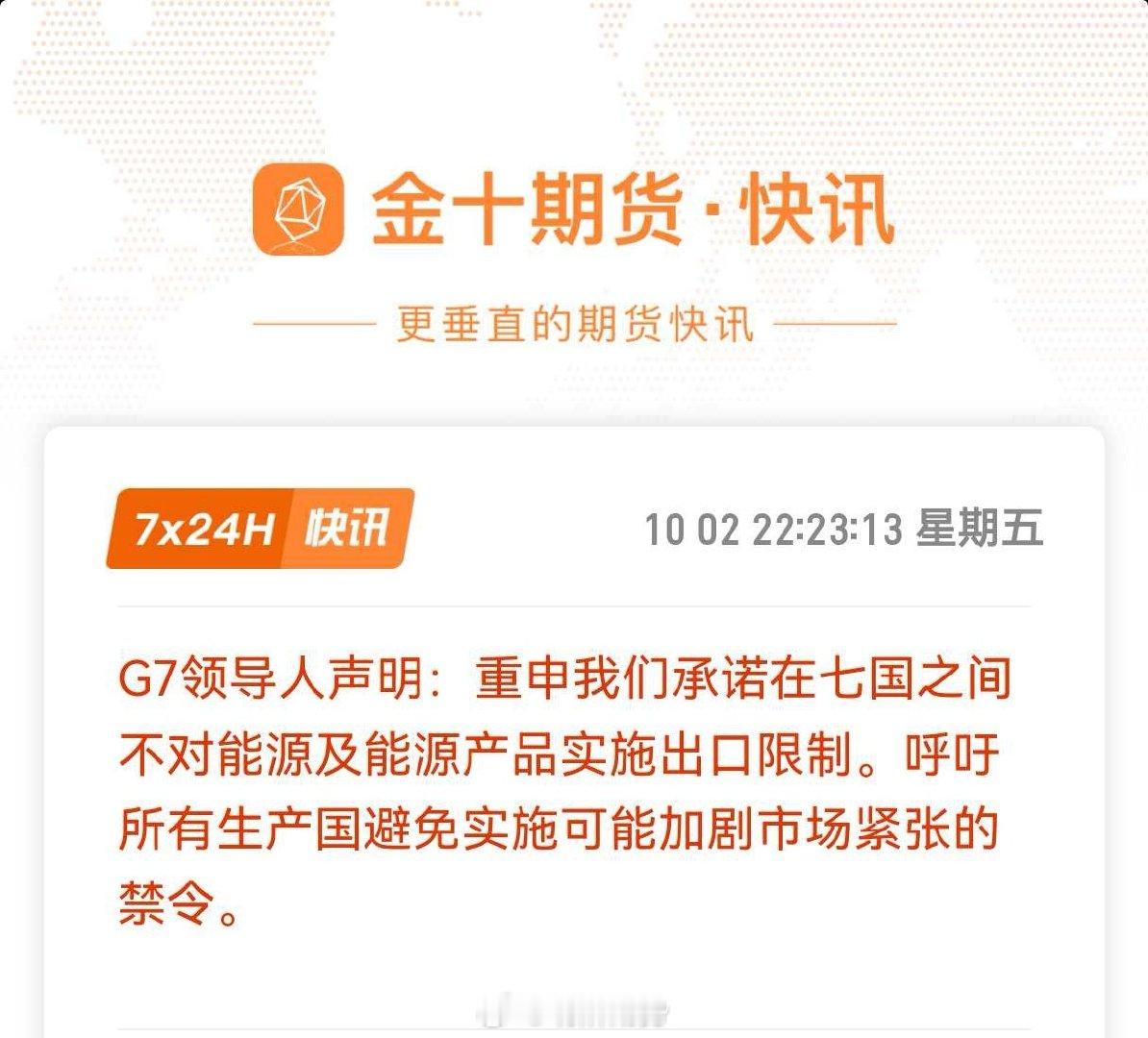G7也不控油了，就目前来说，假期都算是好消息。#期货﻿# ​