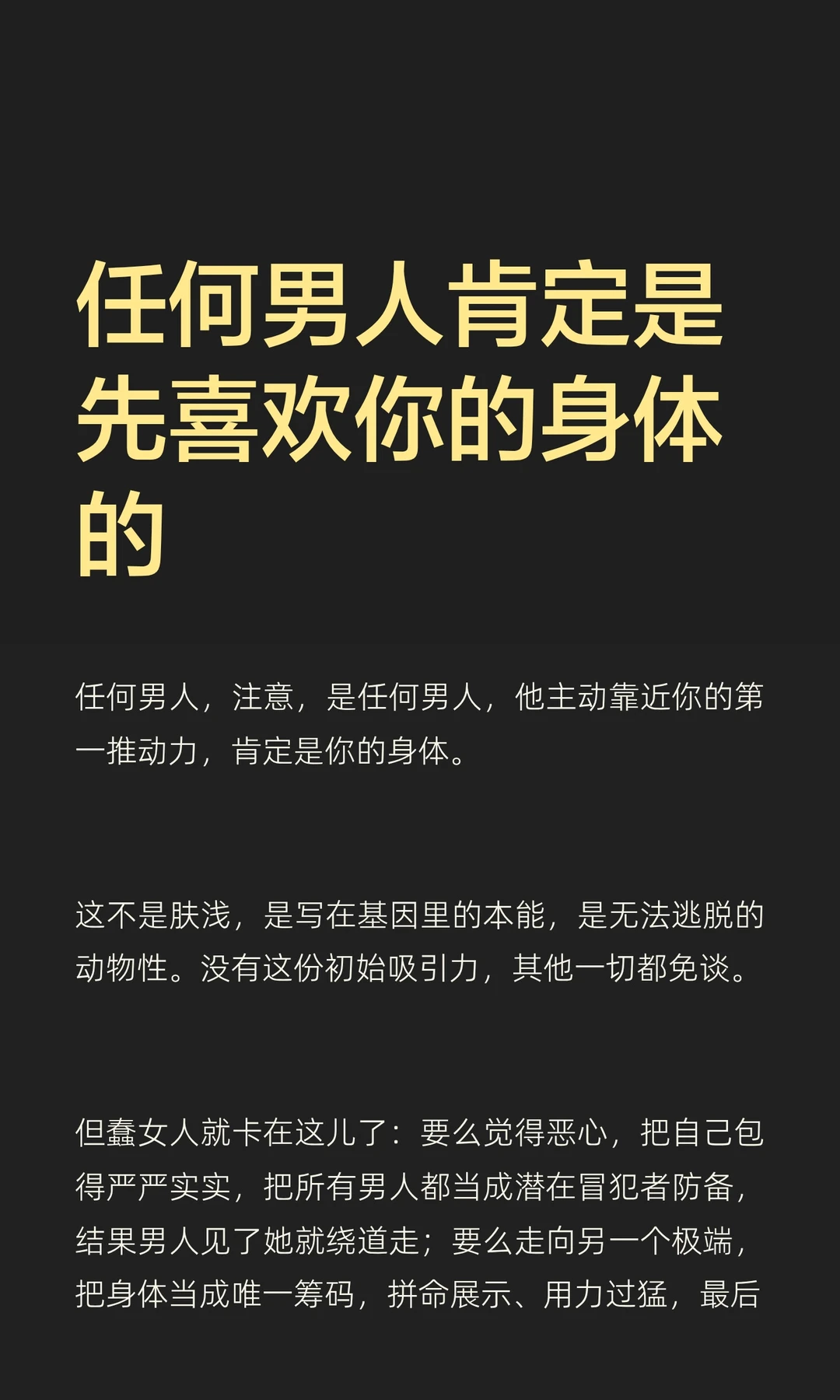 任何男人肯定是先喜欢你的身体的