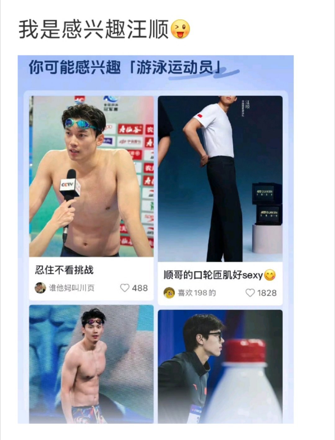 兑的兑的 我感兴趣的不是中国游泳是汪顺 ​