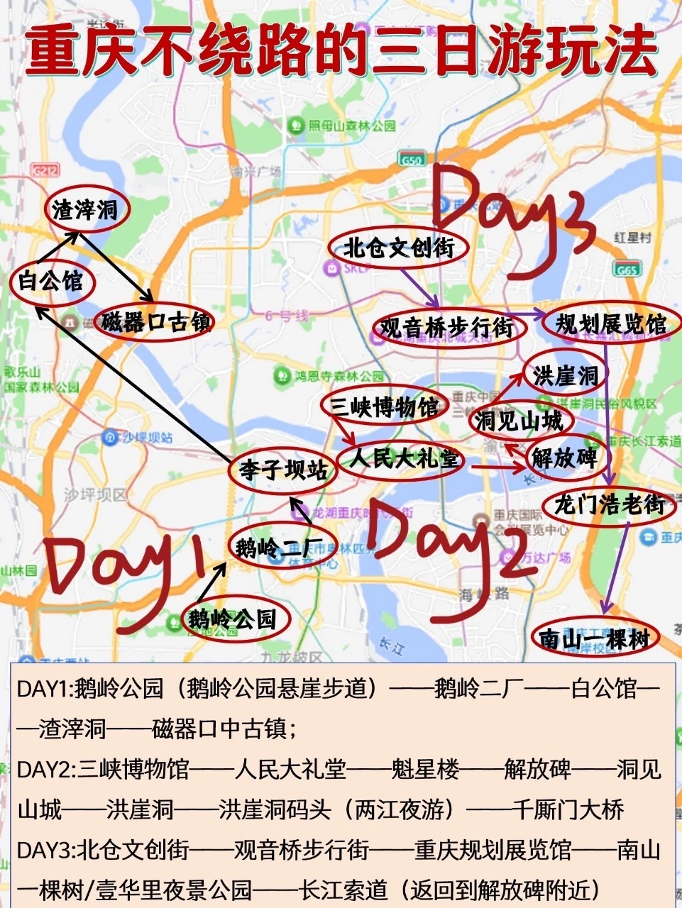 话说来重庆旅游真的离不开地图3天2晚行程