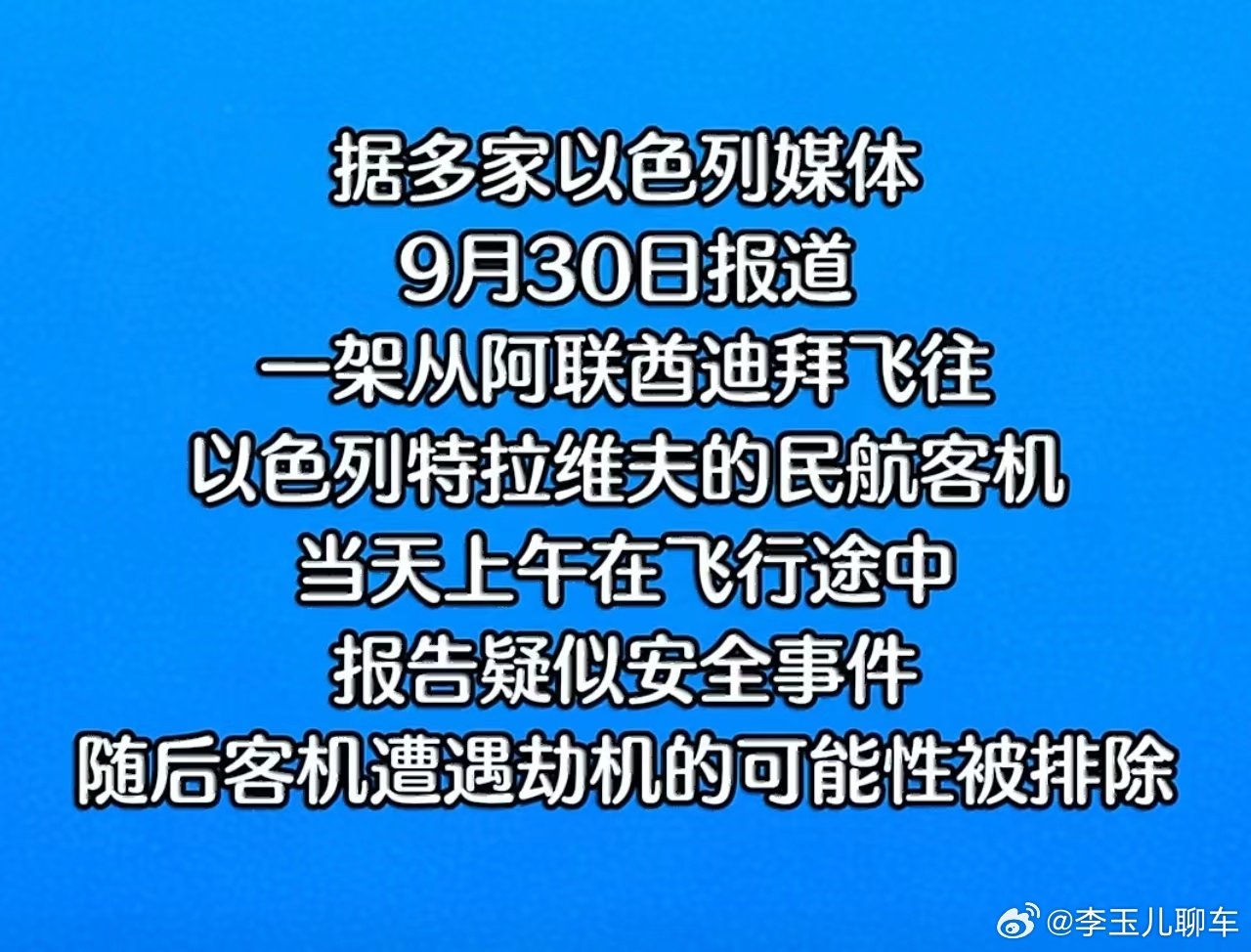 #迪拜飞以色列航班疑遭劫持#
一开始看到发了劫机预警代码、战机都升空了，心都揪起来了。结果后来消息说不是劫持，好像是飞行员之间起了争执，飞机已经在沙特安全落地了，还好人都没事，虚惊一场。 ​