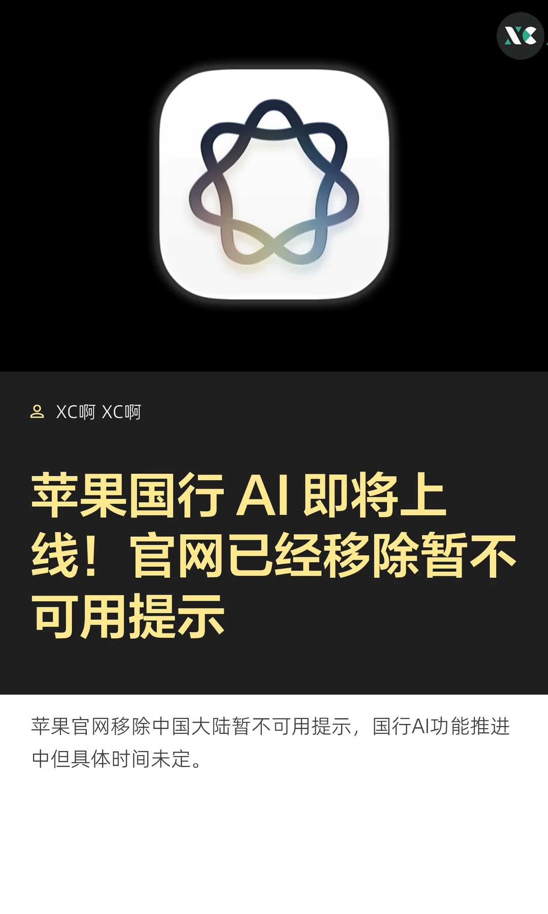 苹果国行 AI 即将上线！官网已经移除暂不可