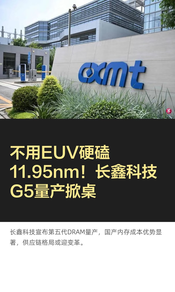 不用EUV硬磕11.95nm！长鑫科技G5量产掀桌