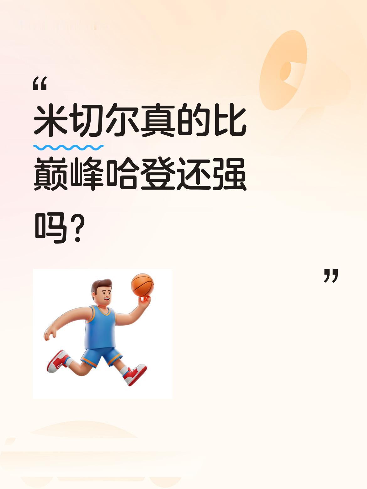 米切尔真的比巅峰哈登还强吗？ 最近有球迷热议，米切尔的表现似乎超越了巅...