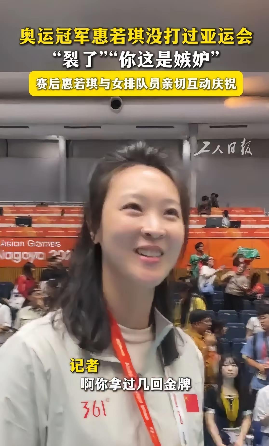 奥运冠军惠若琪，居然从没打过亚运会。
亚运女排夺冠赛后，记者问她拿过几回亚运金牌，她笑着反问：“我没打过亚运会你知道吗？”王梦洁在旁边打趣“你这是嫉妒吧”，惠若琪回了句“裂了”，现场气氛挺欢乐。
翻履历确实如此。2010年广州亚运会前，她左肩脱臼手术，直接缺席。2014年仁川亚运会撞上世锦赛，郎平带
