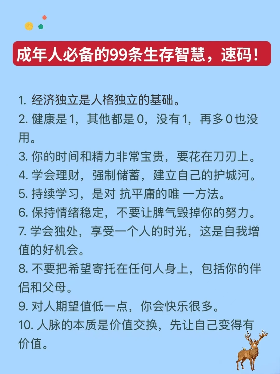 成年人必备的99条生存智慧，速码！