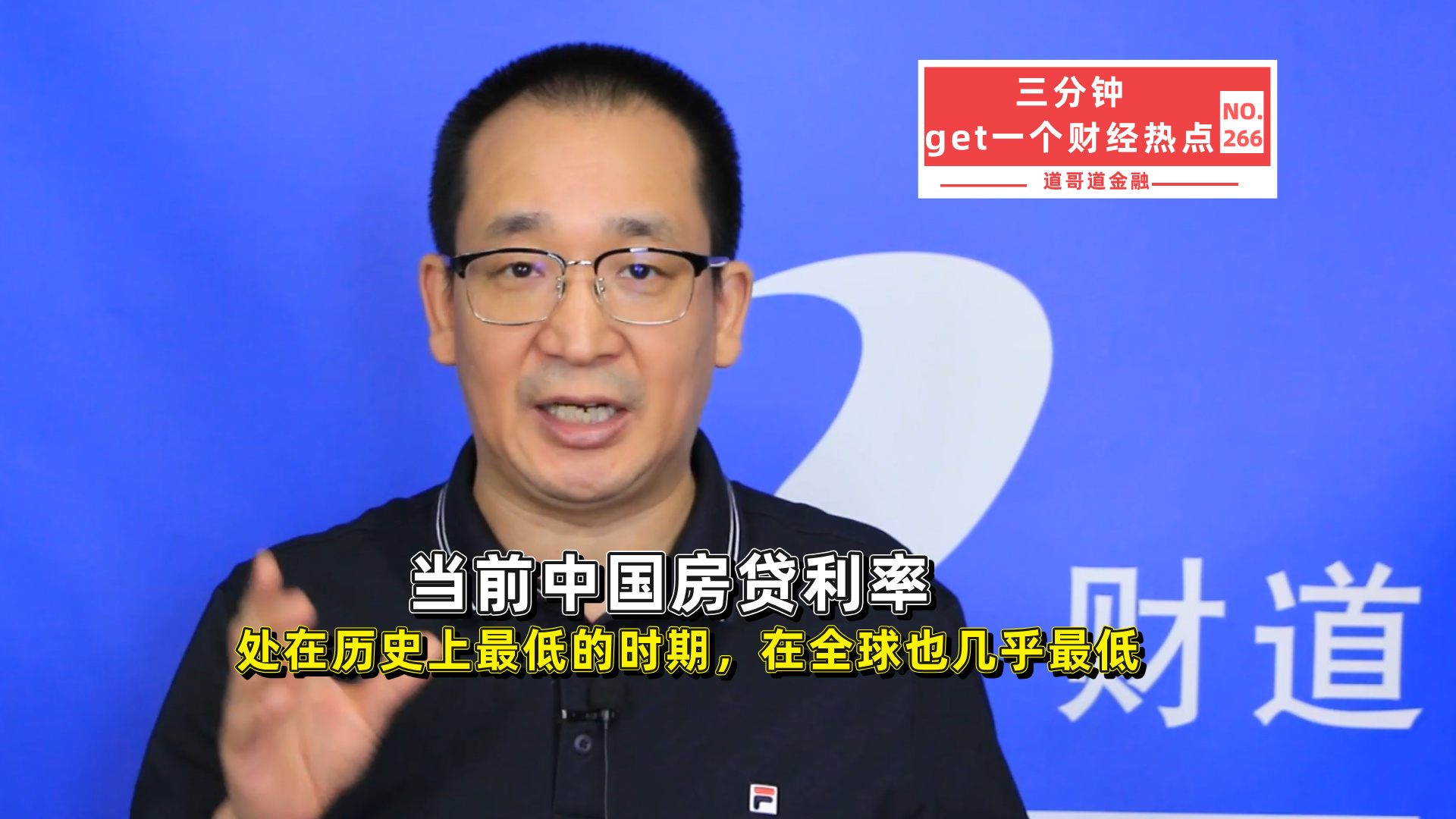 当前中国房贷利率正处在历史上最低的时期，放眼全球主要大国，也几乎是最低的。这个判断不是拍脑袋，咱们拿数据说话。9月17日美联储加息25个基点，9月18日日本也跟着加息25个基点，年底前欧盟、欧元区和英国还可能继续加。西方主要发达经济体普遍转向货币政策收紧，家庭房贷利率自然水涨船高。
可我们这边呢？5