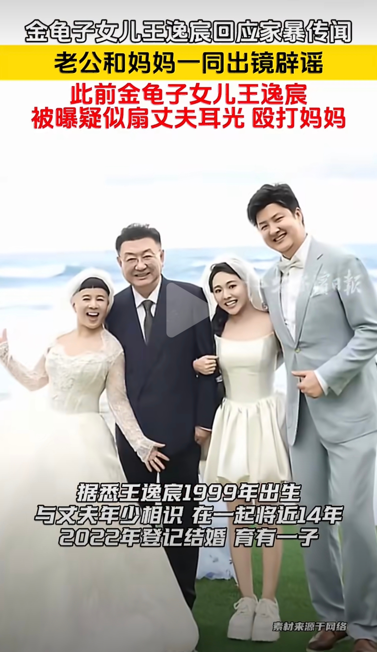 金龟子女儿被传“家暴老公、殴打妈妈”，一家人拍视频回应，金龟子只撂下两个字：“她敢”。

好笑归好笑，但有个细节值得琢磨：丈夫刘青林身高195cm，排球运动员出身；王逸宸160cm，两人差出35厘米。视频里刘青林单手抵住她头顶，她拼尽全力连老公的脸都够不着。一个“家暴”传闻，靠一张身高对比图就碎了。