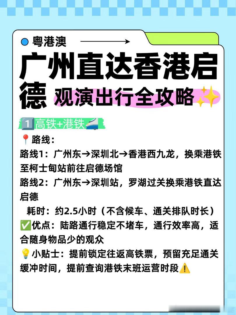 广州直达香港启德观演出行全攻略✨从广州奔赴启德看演出，4种主流出行方案...