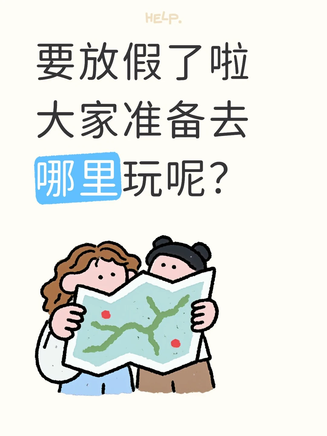 大家都准备去哪里呀
