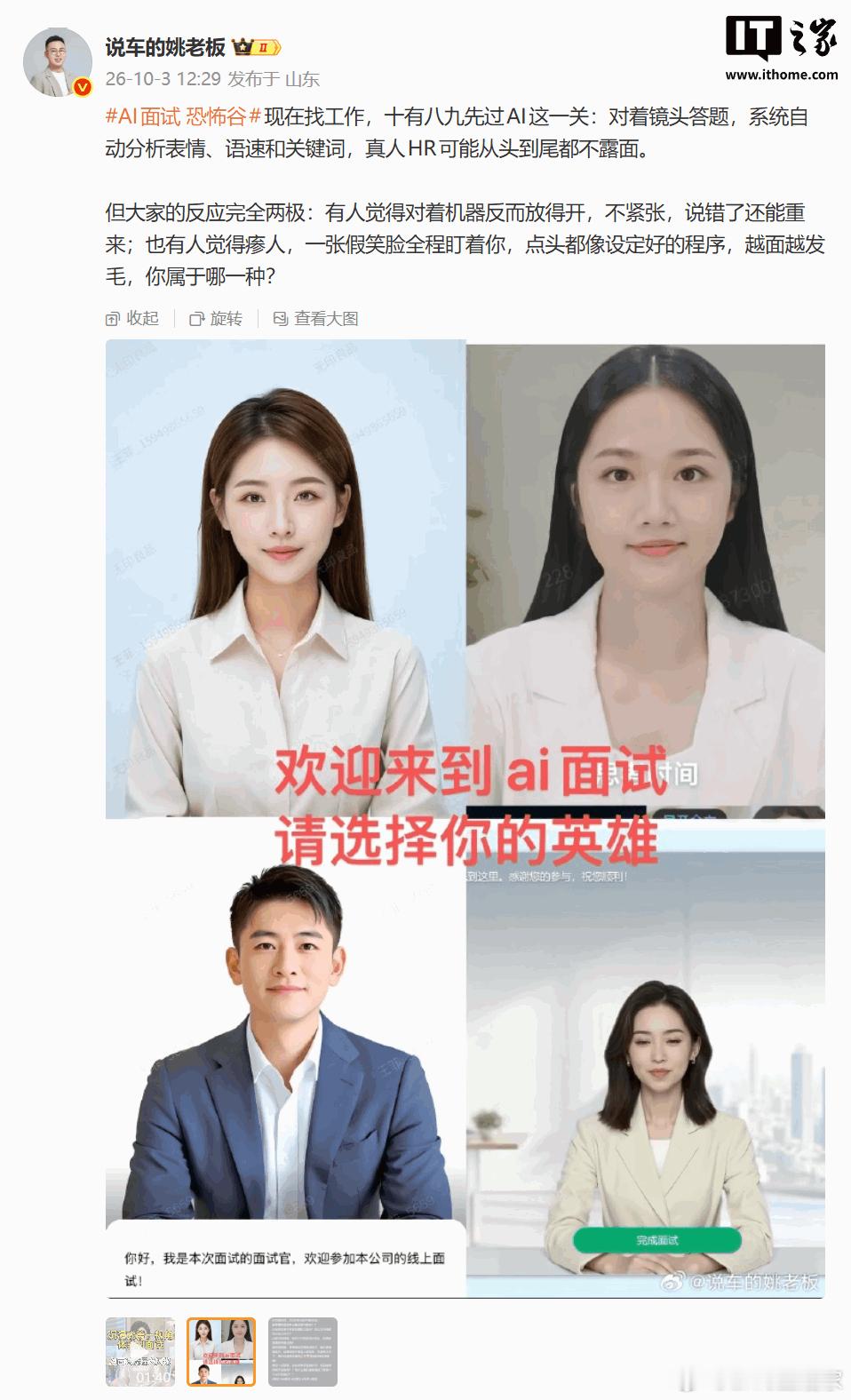 AI 面试恐怖谷 话题今天（10 月 3 日）冲上热搜，近期秋招中大量企业启用 AI 数字人面试官，其僵硬神态与微表情全景监控让面试沦为冰冷的算法打分，引发求职者集体吐槽“恐怖谷效应”。
IT之家发稿前，该话题在热搜榜上排名第 25 位，相关热度值为 186,858。在今年 7 月“AI 脸恐怖谷效应”也曾冲上微 ​