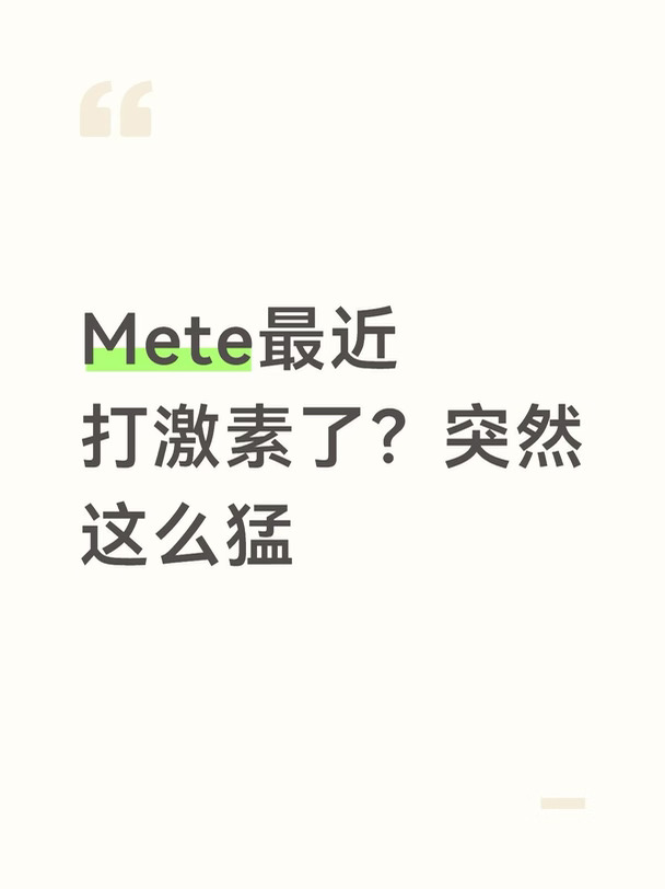 Meta最近打激素了？突然这么猛？