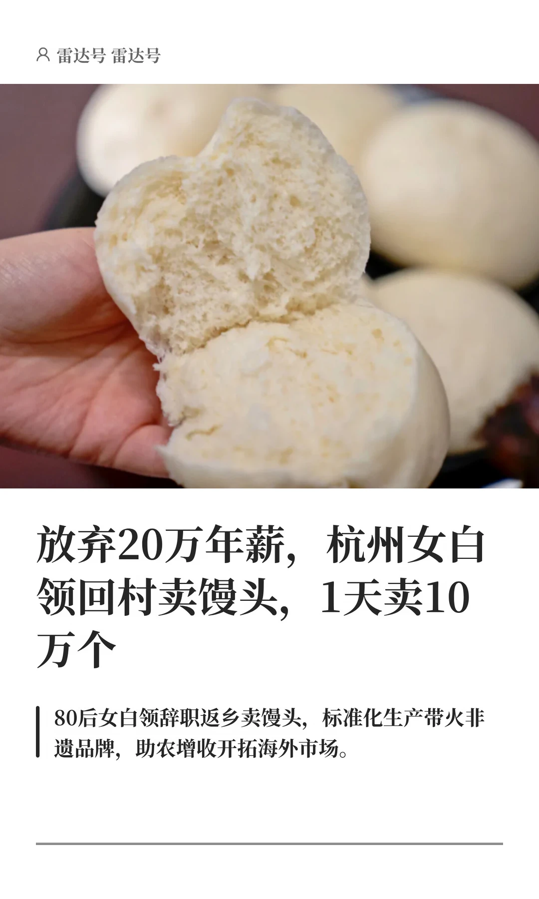 杭州女白领裸辞回村卖馒头，一天卖10万个