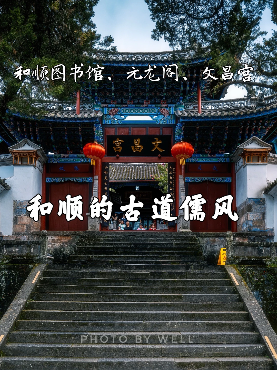 和顺的古道儒风——和顺图书馆、元龙阁、文昌宫