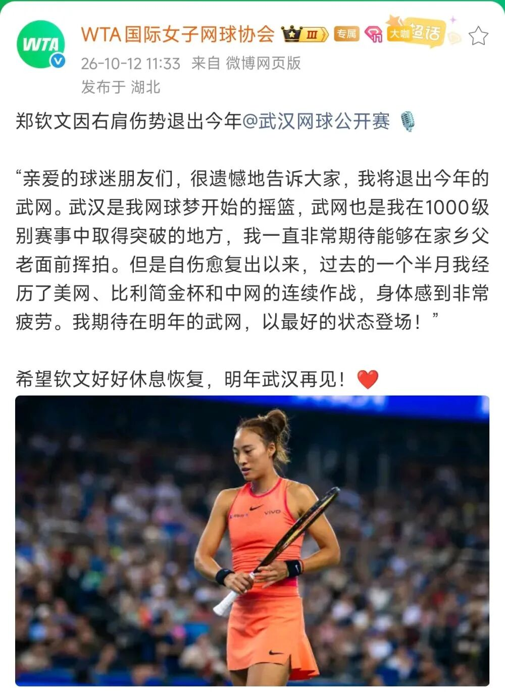 武网尚未开赛，多位顶级球星便已相继宣布退赛，顶级球员集体“请假”背后，藏着一道谁都不愿明说的经济现象。


10月12日，新华社发布了一条快讯：刚在中网夺冠的郑钦文因右肩伤退出武汉网球公开赛，签位由幸运落败者奥索里奥递补。这条消息放在别的年份或许只是单一伤病新闻，但搁在2026年10月的这个节点上，