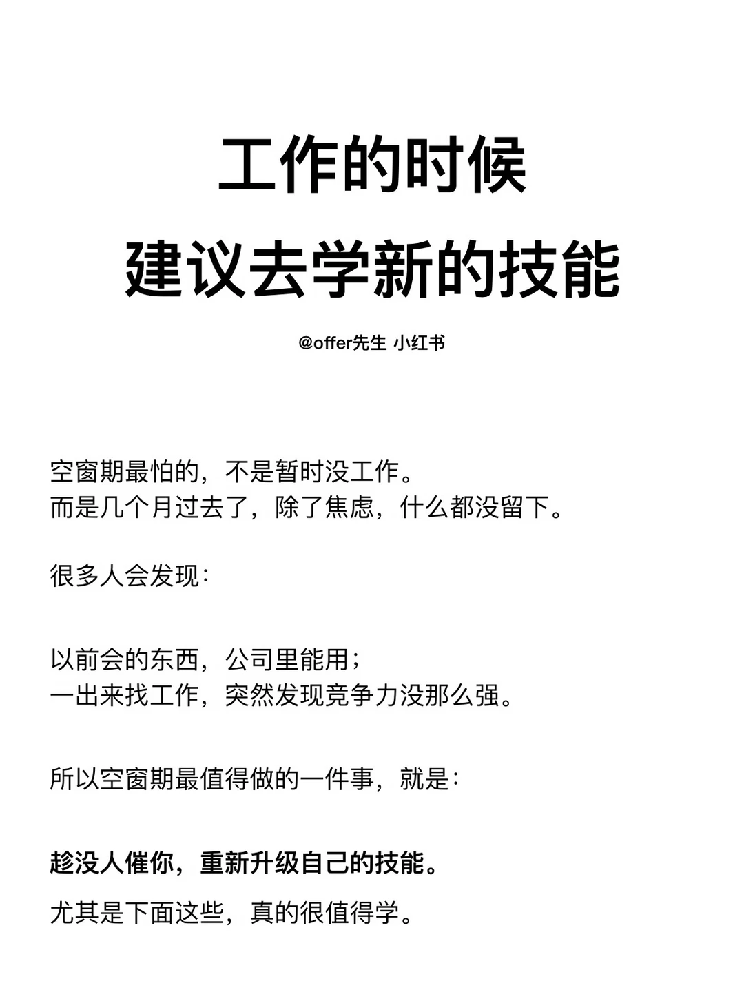 工作的时候，建议去学新的技能