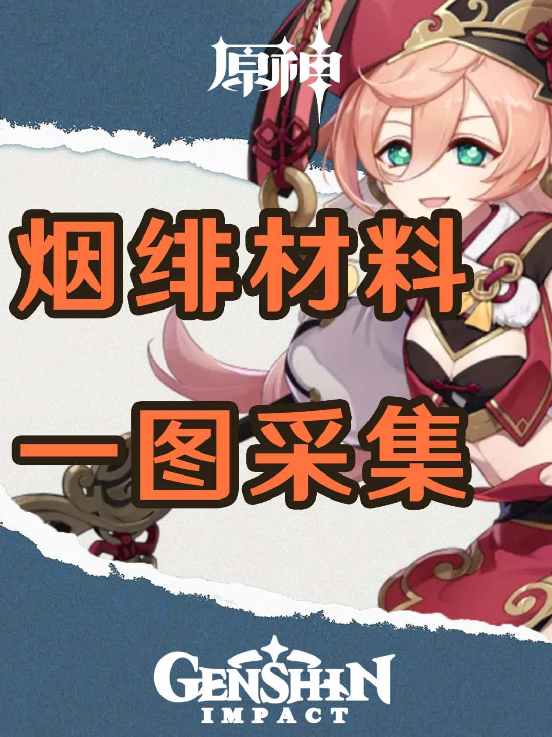 原神4.8版本烟绯突破材料一图采集！