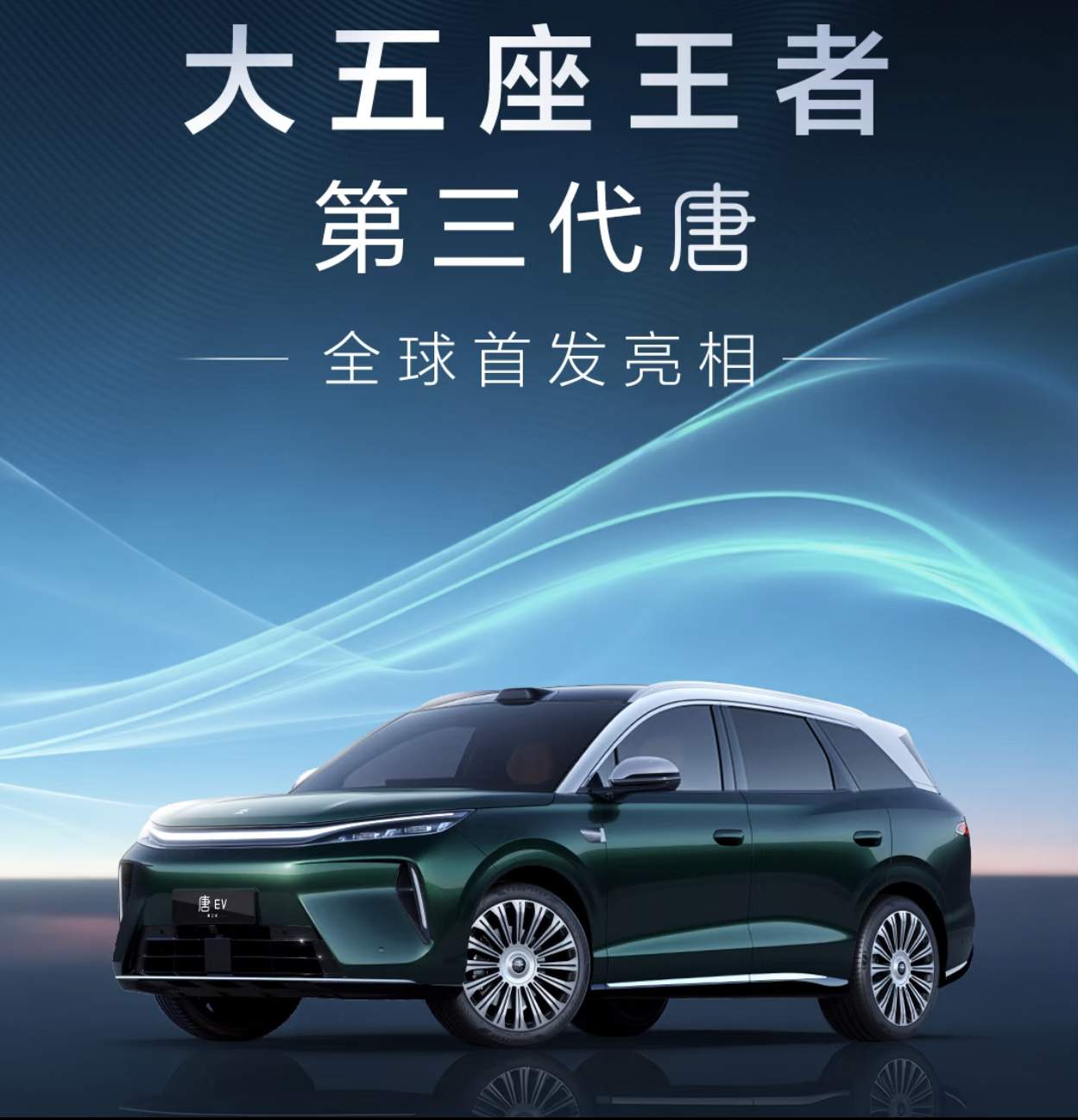 比亚迪第三代唐最新消息

望眼欲穿，唐三代上市时间越来越近了，最可能的上市时间是11月27日左右。

大家最期待的价格，目前普遍预测是22万-26万。

所谓的黑科技大概率是方向盘相关，可能是折叠方向盘技术。

大家有相关的确切消息吗？