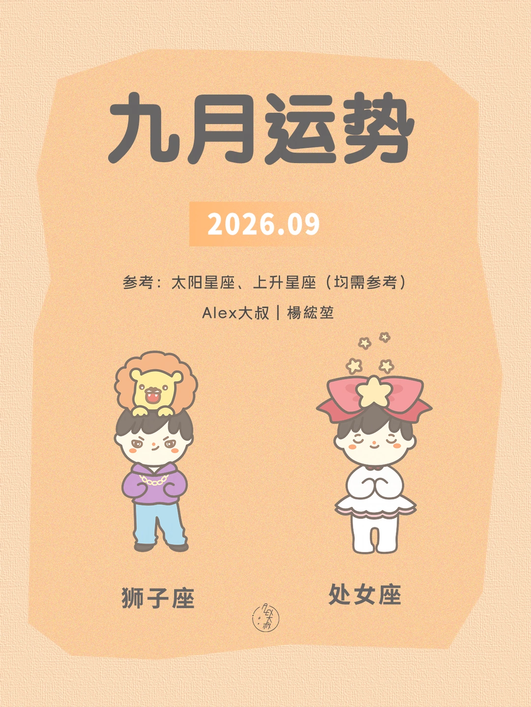 九月月运|狮子座&处女座