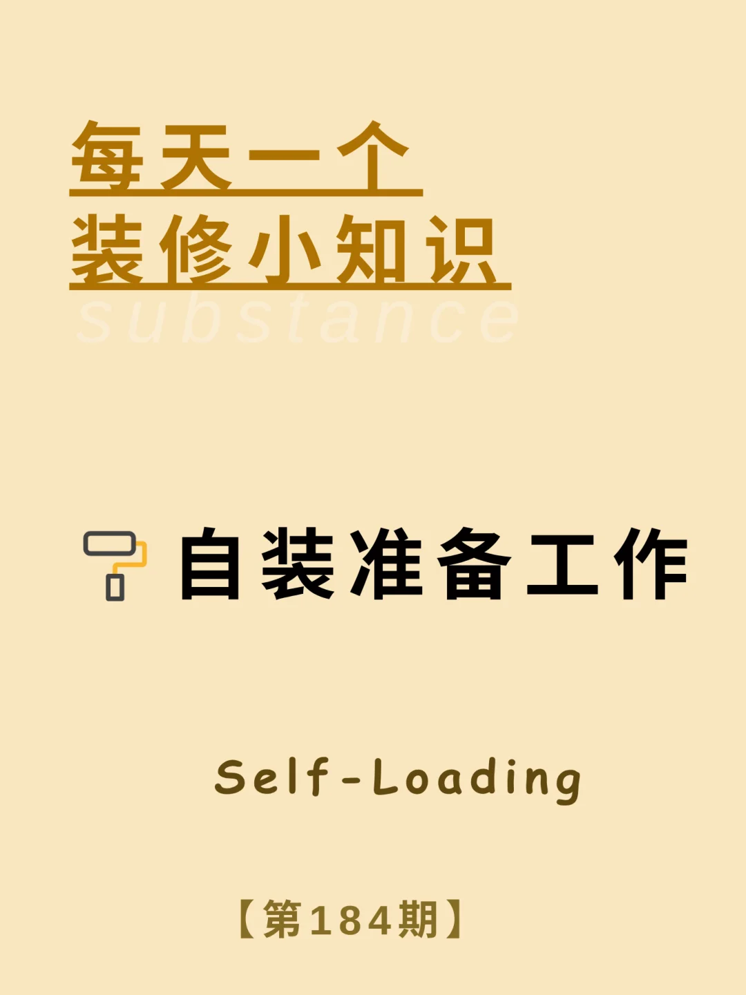 每天一个装修小知识：自装省钱大法