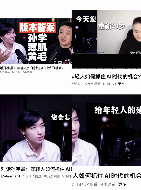 花四小时看孙哥和Alan访谈：论ai时代薄肌与认知的建设艺术。
我搬好小板凳，花几个小时认真看了邵艾伦最新一期和孙哥的访谈，作为孙学较早学习者，大部分内容还在我的正常理解范围，但是对“主动健康管理”“红莲斗篷”“small ego”等问题耳目一新，会着重在下面多写一点。
	
感谢邵艾伦这一期节目，alan早期是个英语博主，后来提出“薄肌理论”之后快速走红。理论最重要的是可执行，薄肌非专业健美通过3-6月锻炼普通人也能行，作用于健康和自信。
	
一、访谈里孙哥对肌肉量锻炼明确表示赞许，并且给到了三位一体“把ai放中间，做“薄肌理论”、“黄毛理论”、和“孙学”的统一。孙哥讲了他最近的新认识：比如形象地把肌肉比作“红莲斗篷”，是披在身上，可以时刻燃烧脂肪和代谢不良物质的铠甲。还有肌肉占健康25%的高度重要。
	
二、主动健康管理：提问中，孙哥明确说了几个ai发展带来的风口，数学爆炸、包括所有和数据相关类似天文学，他本人也表达了对ai药物发现的看好，并且开始用模型给出身体指标的建议主动去进...