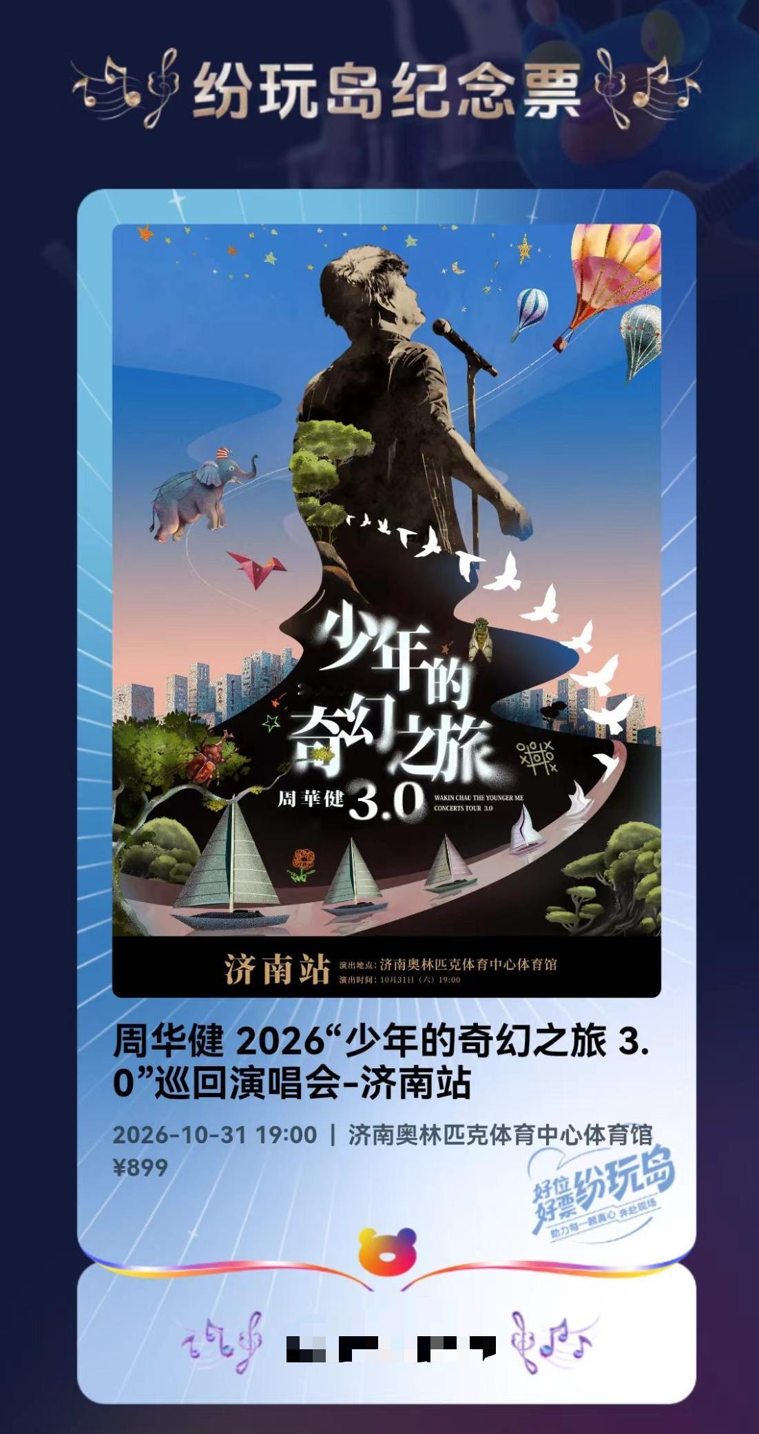 周华健大哥10.31济南见！近几年纷玩岛的票根都是经典老歌手，李宗盛、周华健、赵传、林忆莲、任贤齐等，经典老歌百听不厌！💎💎💎周华健 李宗盛 赵传 林忆莲 任贤齐 演唱会 经典老歌 周华健演唱会 济南