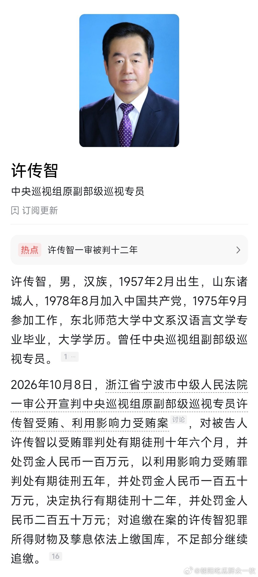 中央巡视组原副部级巡视专员许传智一审获刑十二年。 ​