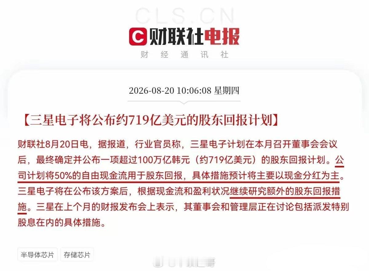 盘中突发重磅利好，存储芯片利好持续加码，三星电子再度放出大招，接连利好加持，存储芯片今日能否迎来爆发？
 
上午10点06分，三星电子传来重磅消息，直接震动整个半导体圈。据报道，三星最终敲定并公布规模超100万亿韩元（约719亿美元）的股东回报计划，公司将把50%的自由现金流用于回馈股东，核心以 ​