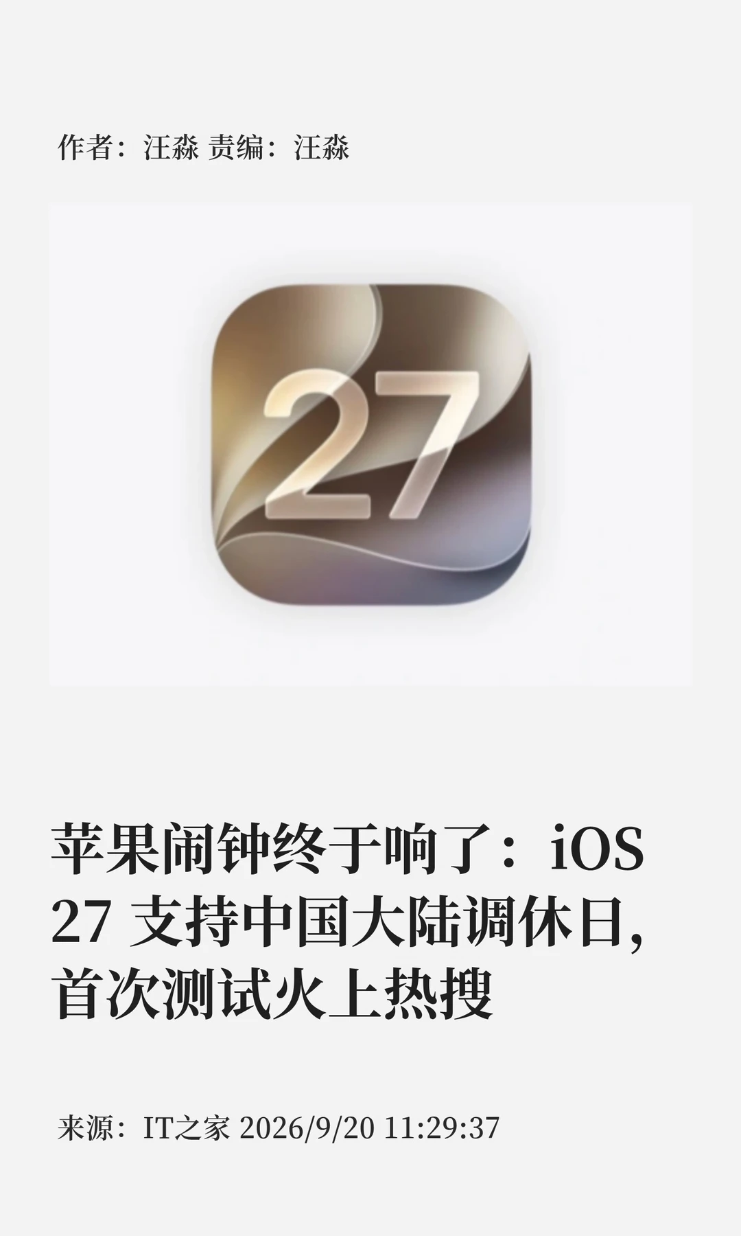 iOS 27支持调休日闹钟，首日实测"终于响了"