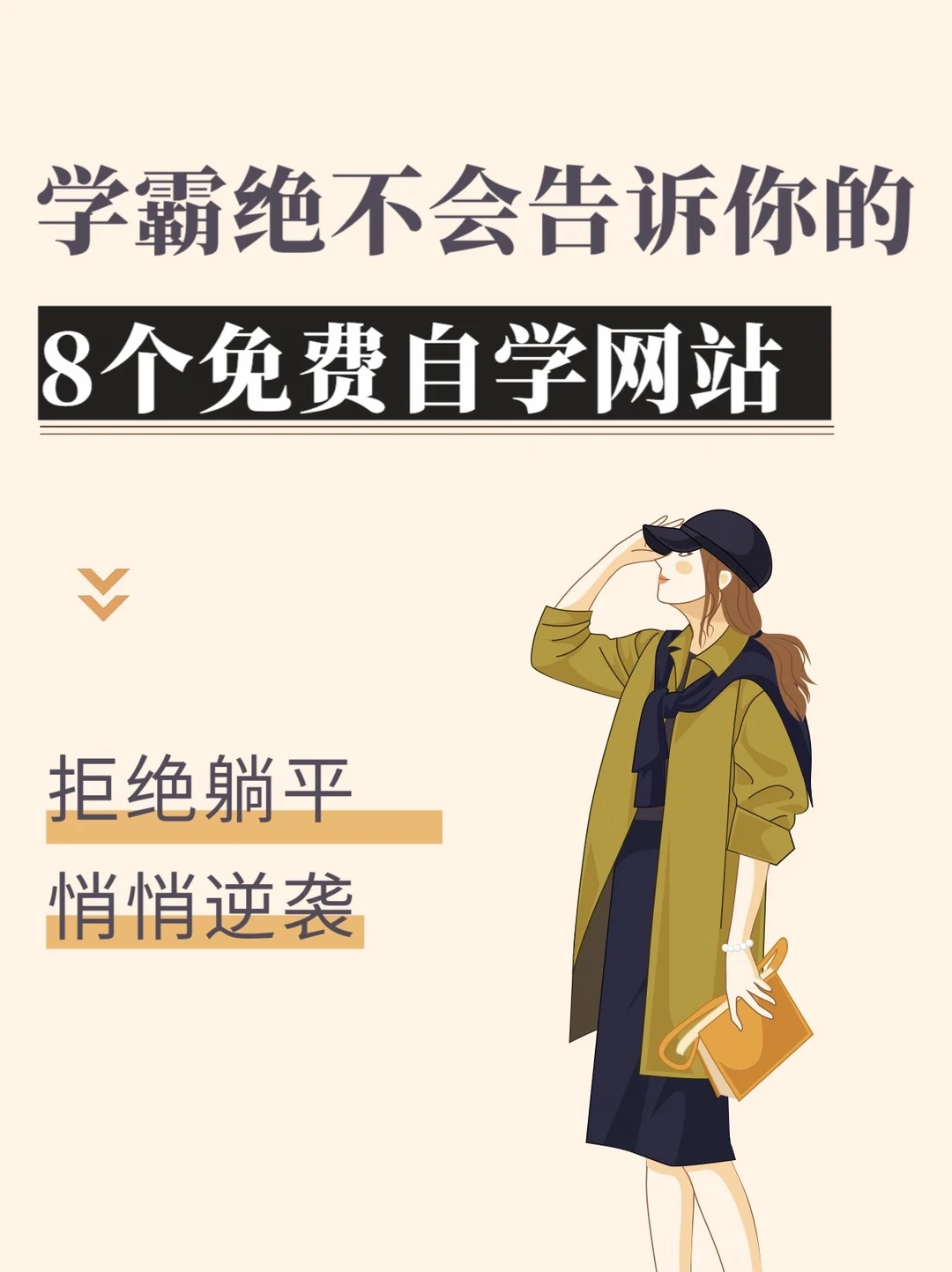 拒绝🚫躺平！8个免费自学网站，0成本自我提升