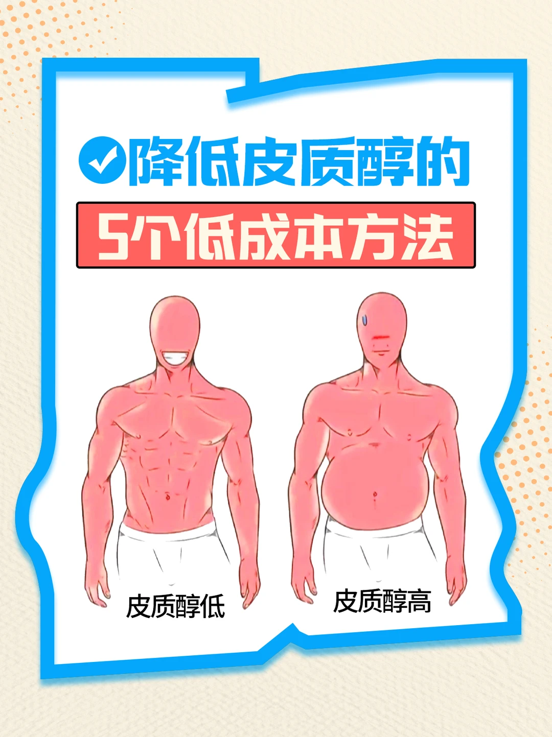 男人“虚”的真相：原来是皮质醇太高了