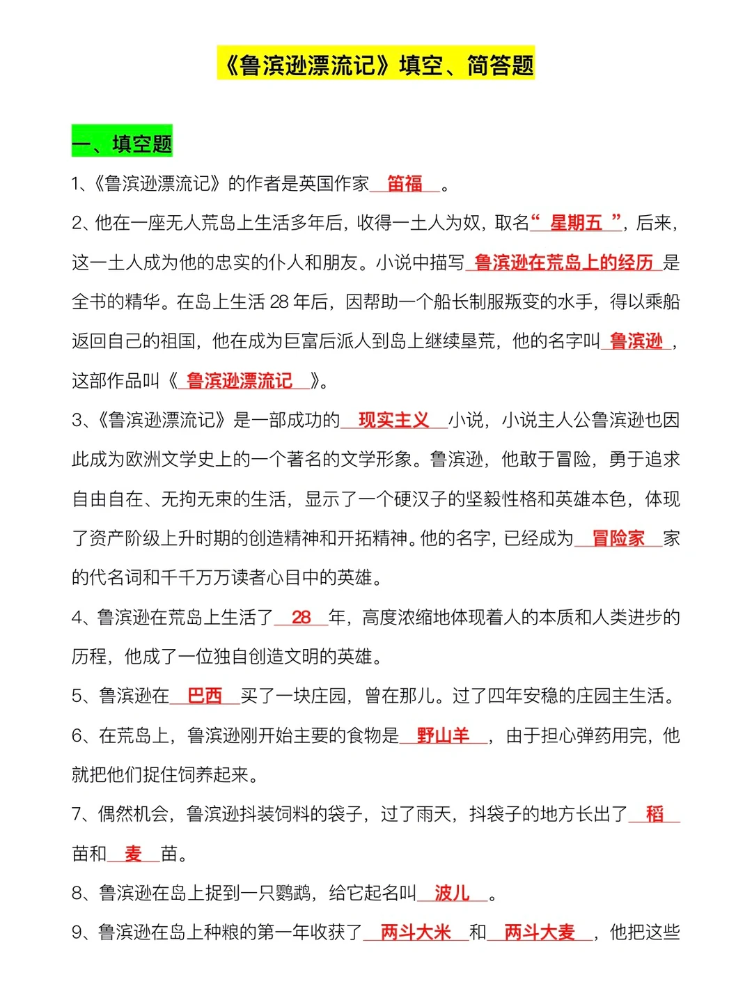 《鲁滨逊漂流记》填空、简答题
