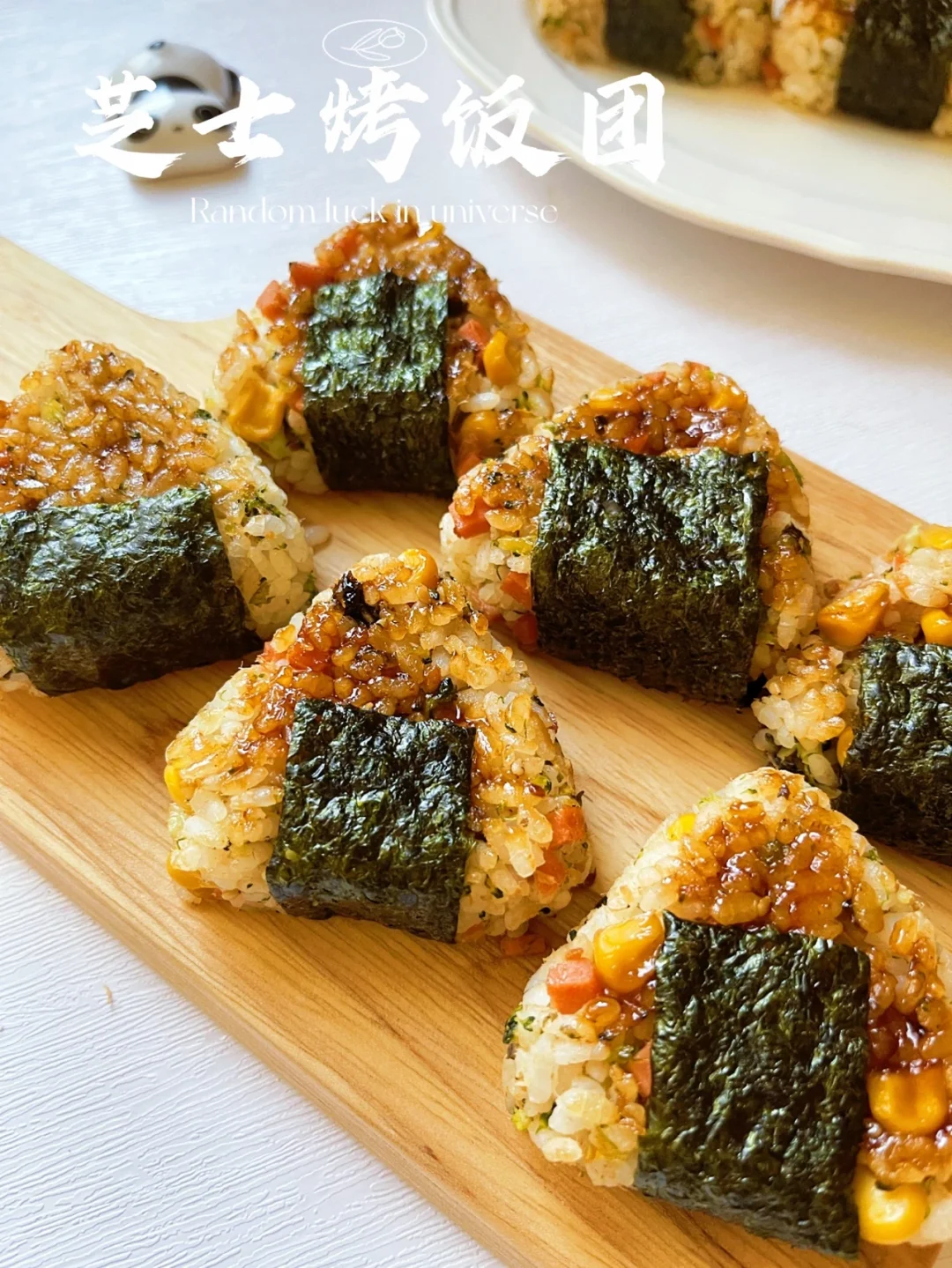 芝士烤饭团🍙 |好吃到停不下来，能吃掉一锅