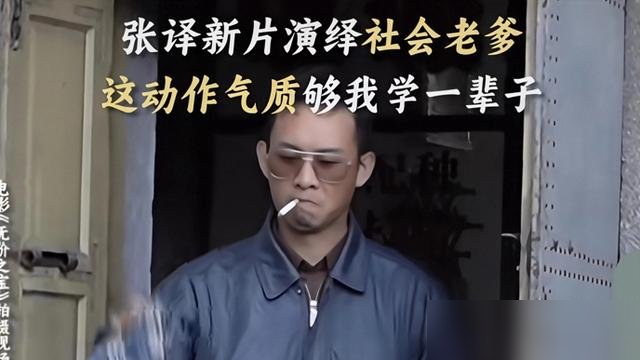 张译又拿影帝了，还是靠演警察拿的。
有人骂他“警服焊身上”，说他就会演这一套。他没躲，直接回了一句：只要人物还有新挖头，我干嘛要躲？
这回《神探之痕迹》，他演的是崔道植，我国第一代痕检专家，七一勋章获得者。92岁的老爷子亲自跑到哈尔滨路演，看完只说了一句“出乎意料，太好了”。张译当场鞠了个九十度