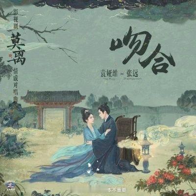 袁娅维TIA RAY、张远《吻合》 ​