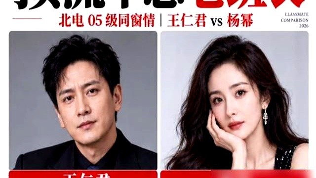 北电05级当年最默默无闻的班长，如今彻底翻盘了。

王仁君凭《浴血荣光》拿下飞天奖优秀男演员，第五回演毛泽东，收视率直接破3，新剧《中国1927》也开了机。

回头看同班这几个人的做派，真挺现实。当年杨幂拍戏拉着他、见于正带着他，红了也没撒手，硬把老班长塞进各大剧组；反观同样靠杨幂牵线演了《宫2》走