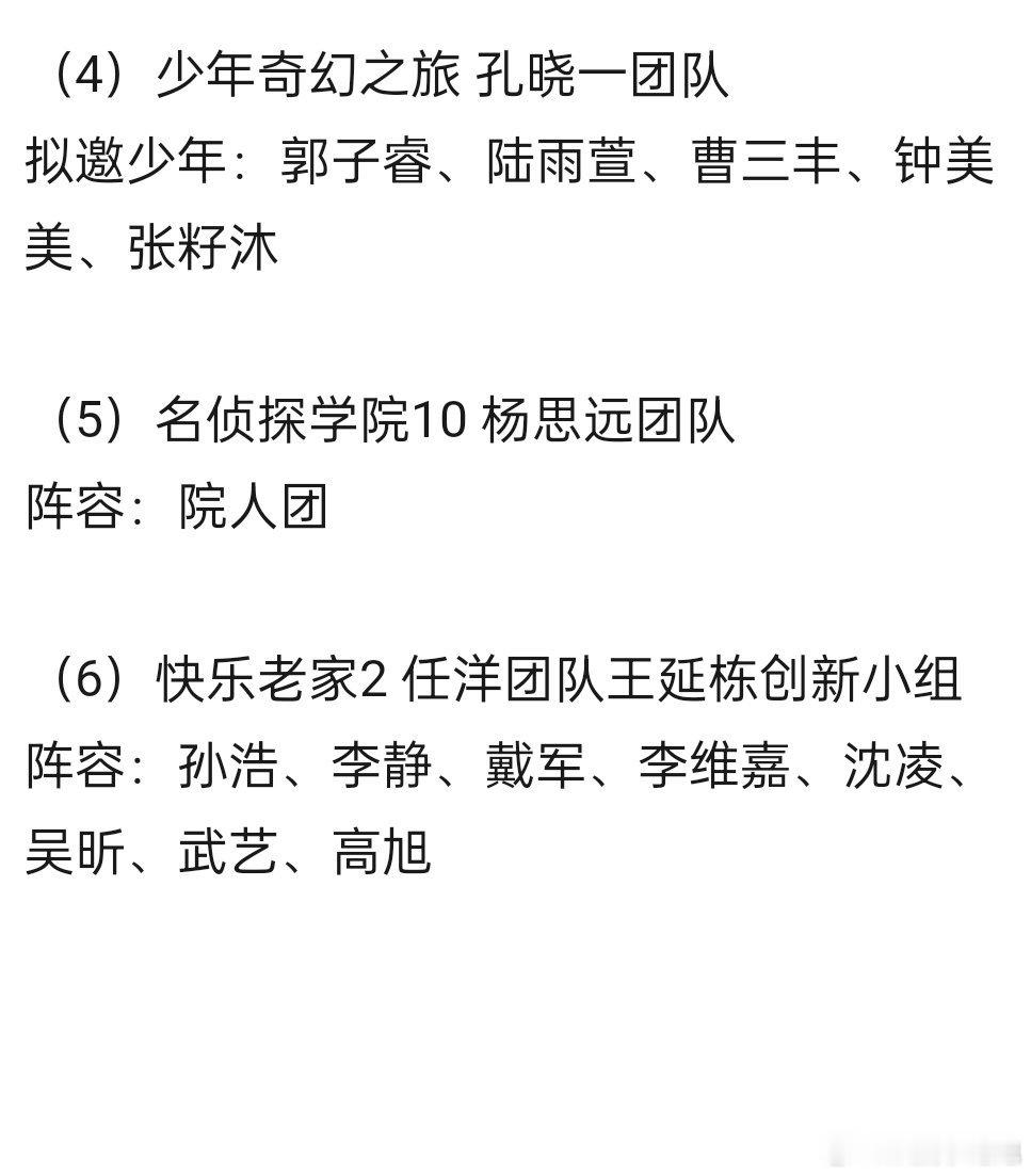 🥭十月即将开录的节目声生不息·宝岛季2 10月下旬 张丹阳团队
旷野地图加载中（密逃8团综） 晏吉超级工作室
名侦探学院10 杨思远团队
好好生活 刘力辉团队
少年奇幻之旅 孔晓一团队
快乐老家2 任洋团队王延栋创新小组 ​