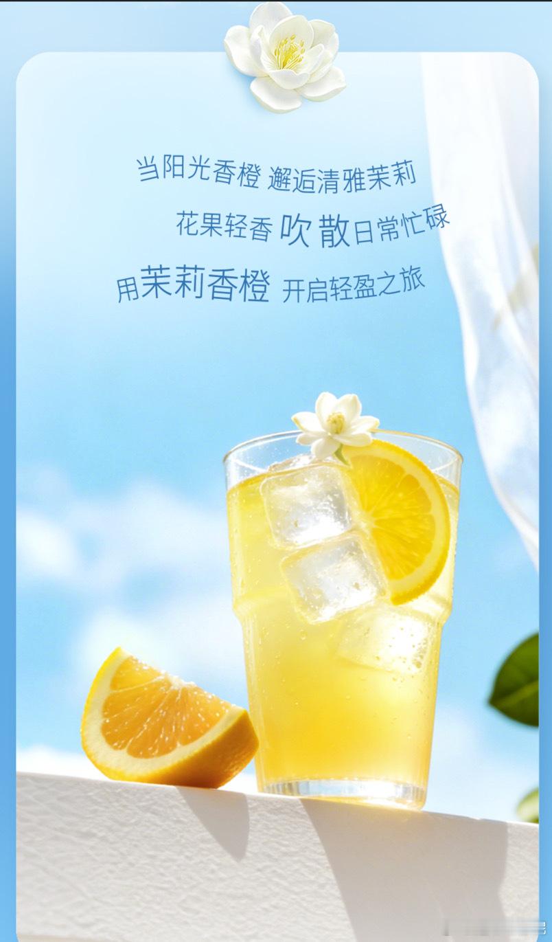 #鲜橙多茉莉香橙# 轻盈上市 
当阳光香橙遇见清雅茉莉，花香果香交织相融，五重风味轻轻绽放，减糖＞25%，甜腻少一分，自在多一分。不一样的清甜，每一口都是清爽体验。这一刻把烦恼清空，打开茉莉香橙，开启你的轻盈之旅#一口轻空烦恼##鲜橙多茉莉香橙 #轻轻花果香，减糖更清爽##鞠婧祎# ​​​#景甜## ​