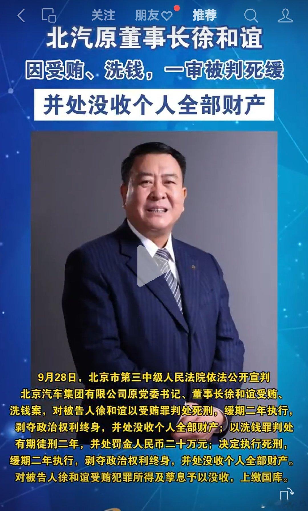 #北汽原董事长徐和谊被判死缓#
[震惊] 看来还挺严重的。 ​