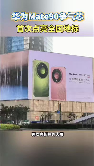 看着各地地标为Mate90争气芯点亮很振奋，性能涨幅可观，但现阶段产能、良率依旧存在压力，供货方面还有提升空间。#华为Mate90争气芯首次点亮全国地标##时隔6年麒麟芯片再次亮相户外大屏# ​