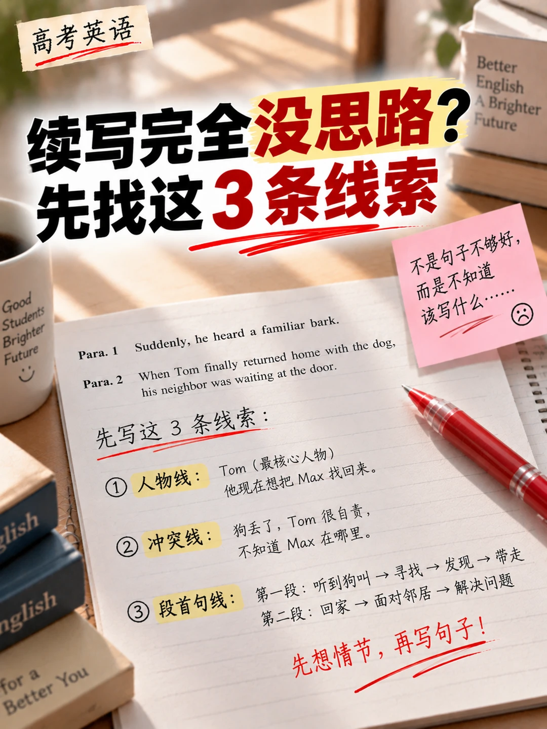 续写完全没思路？先找这3条线索！