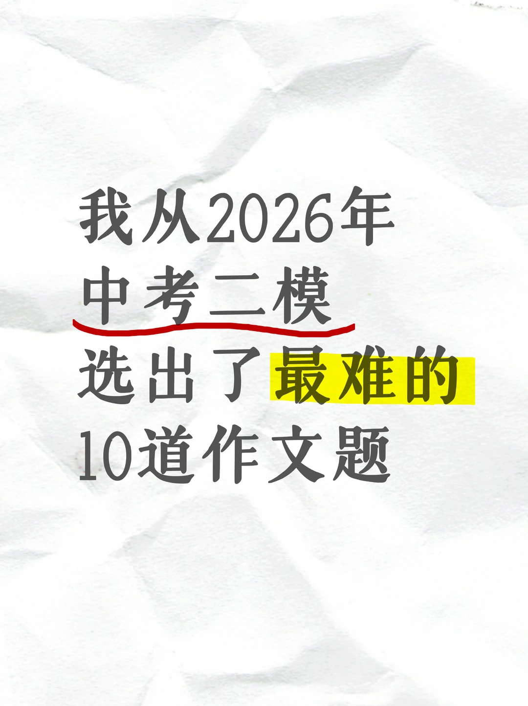 2026年中考二模十佳作文题，你会写吗？
