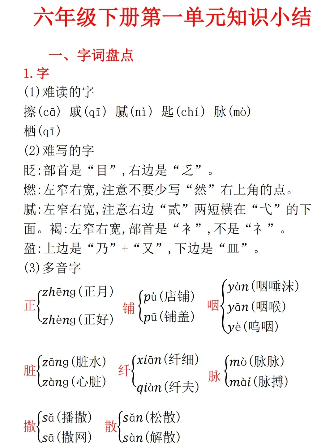六年级下册，语文第一单元知识小结
