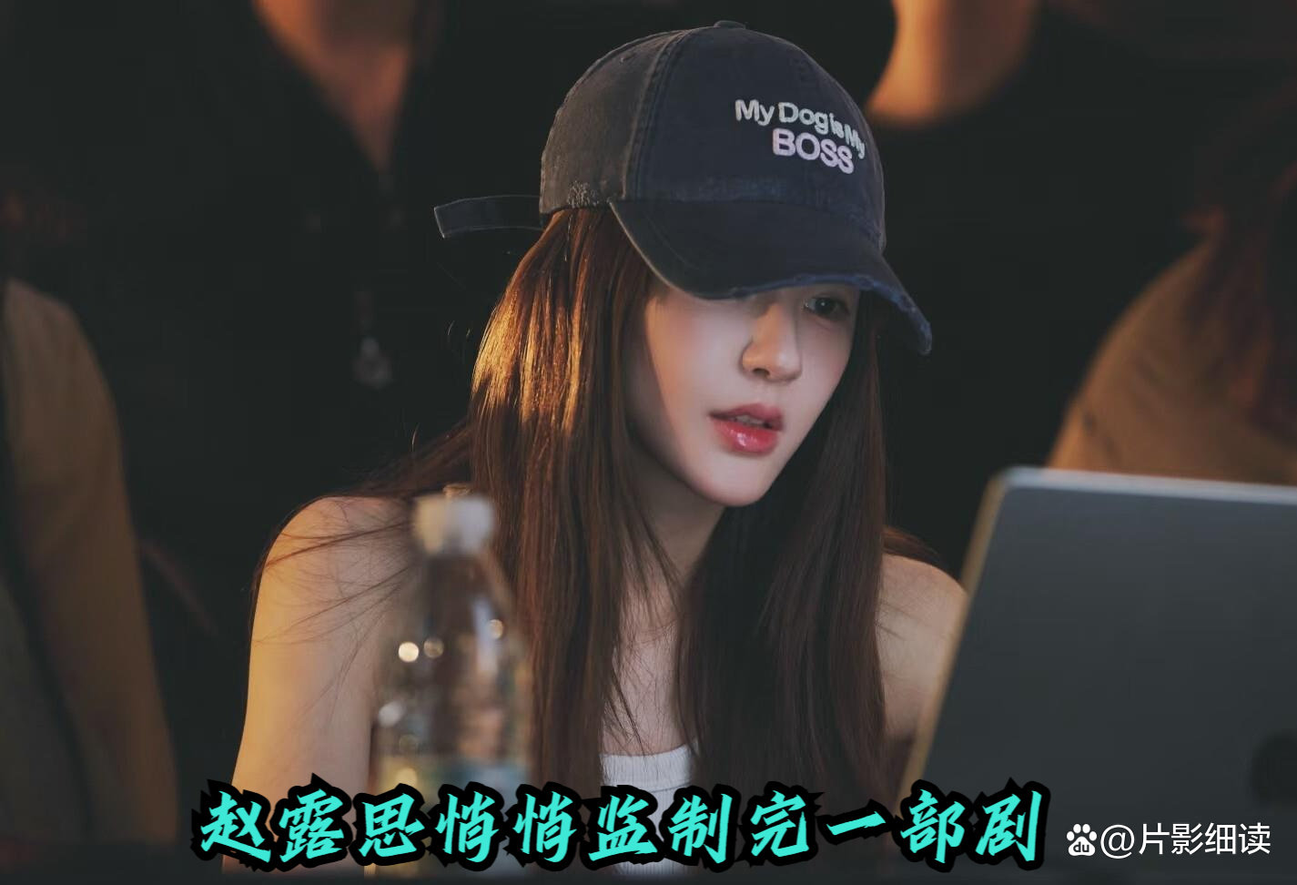 顶流终于不只想当主角了，赵露思悄悄监制完一部剧。 ​