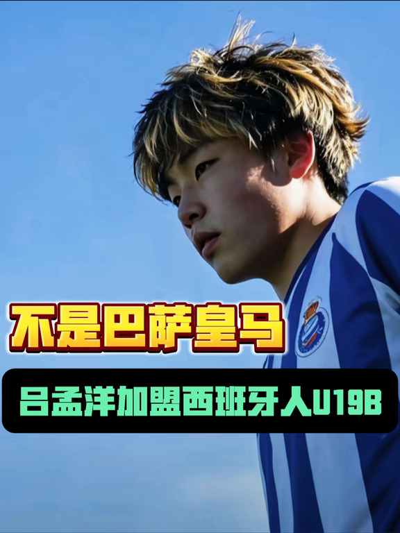 09年龄段加盟西甲梯队第一人！