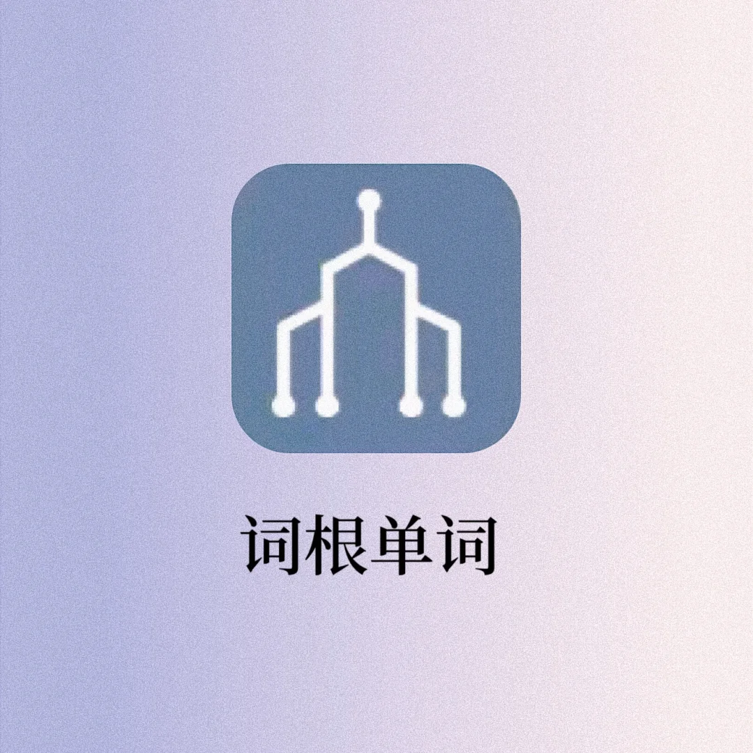 拯救英语学痴的神器‼️背单词从根源解决