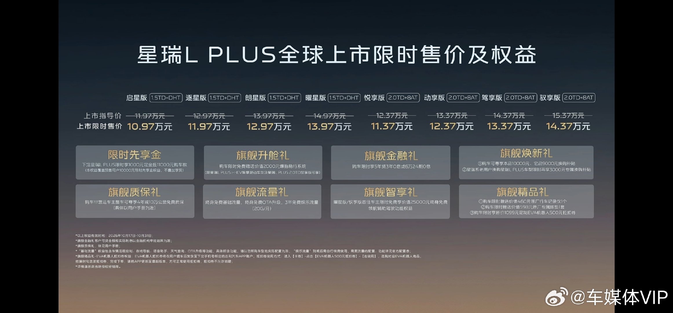 中国旗舰家轿， 智混3L时代
B级旗舰智慧家轿星瑞L PLUS全球上市 
价格公布！10.97万起!  ​