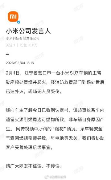 小米回复了辽宁营口起火事件
