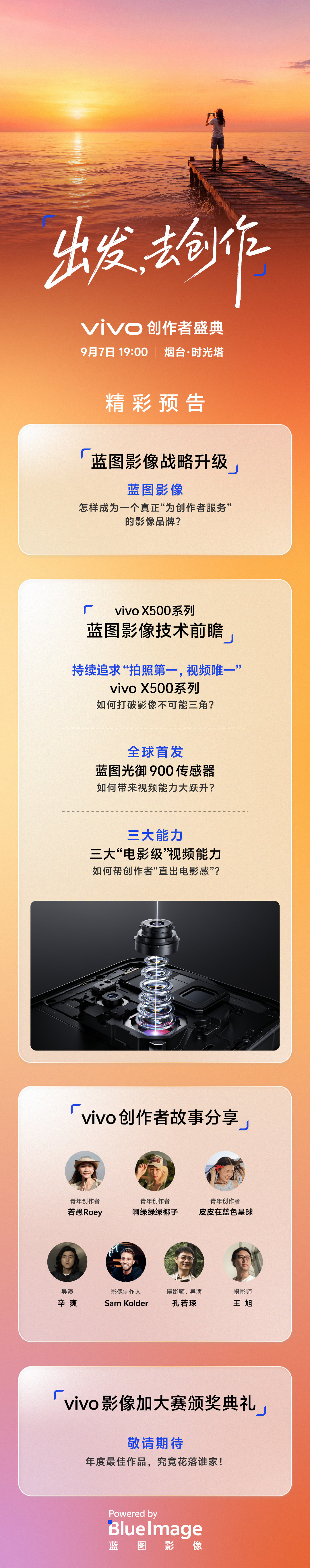 蹲一波9月7日的vivo 创作者盛典，而且vivo X500系列也是真的强；

除了全球首发蓝图光御900传感器带来的视频能力大跃升以外，还有三大电影级视频buff加持，普通创作者轻松就能直出电影质感画面；

期待蓝厂能在vivo创作者盛典上带来更多惊喜啊。[并不简单] ​